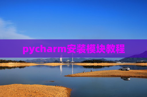 pycharm安装模块教程