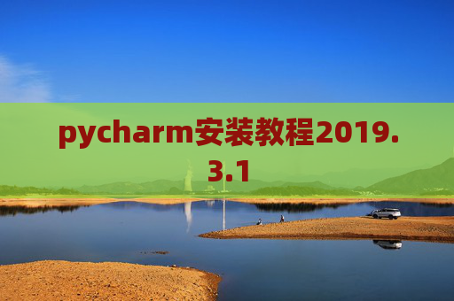 pycharm安装教程2019.3.1
