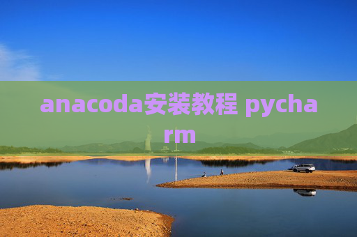 anacoda安装教程 pycharm