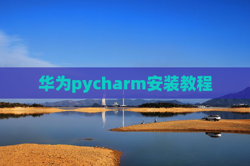 华为pycharm安装教程